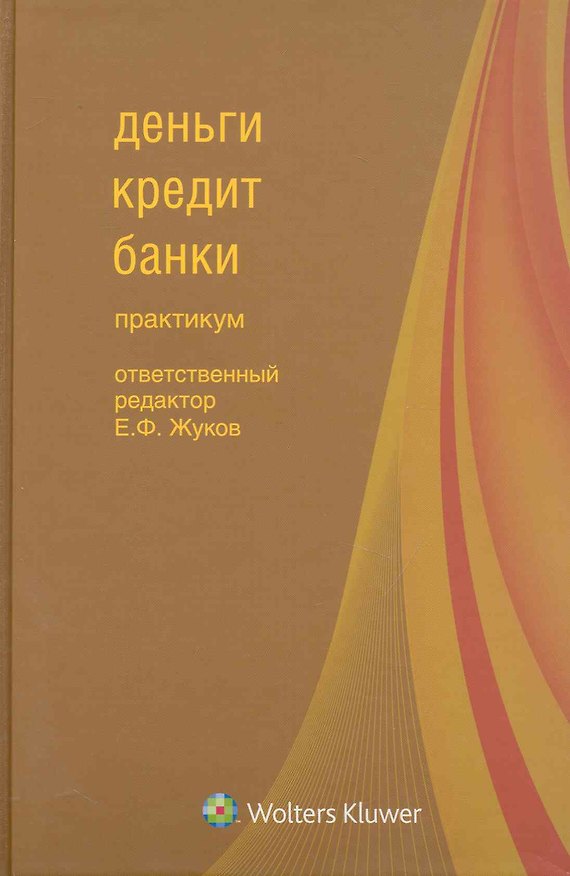 Книга Деньги, кредит, банки : практикум (Евгений Жуков) — 1