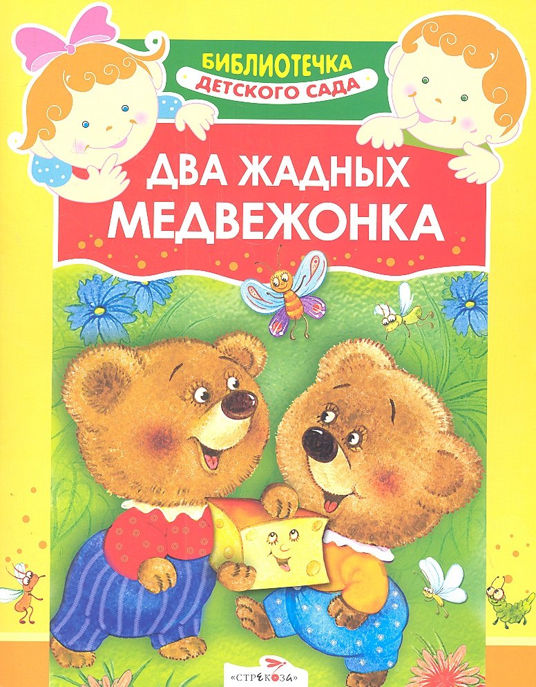 

Два жадных медвежонка. Венгерская народная сказка