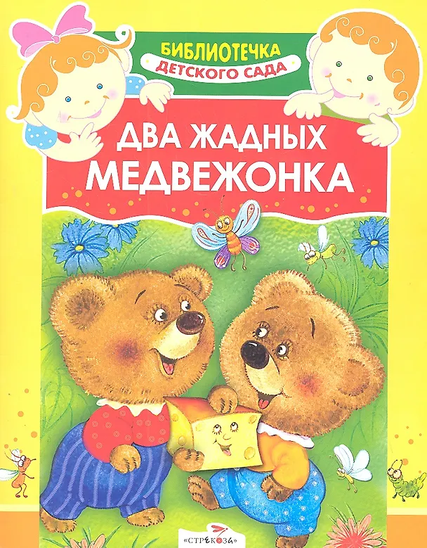 Книга Два жадных медвежонка. Венгерская народная сказка () — 1