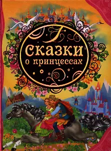 Сказки о принцессах