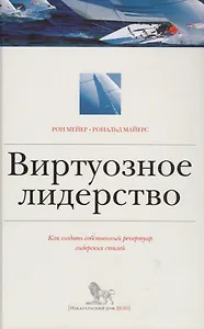 Виртуозное лидерство. Как создать собственный репертуар лидерских стилей