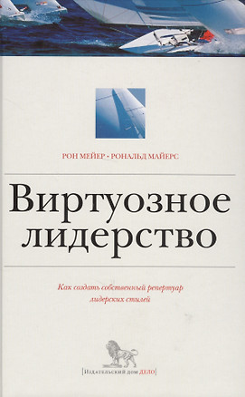 Виртуозное лидерство. Как создать собственный репертуар лидерских стилей — 2691155 — 1