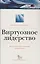 Виртуозное лидерство. Как создать собственный репертуар лидерских стилей — 2691155 — 1