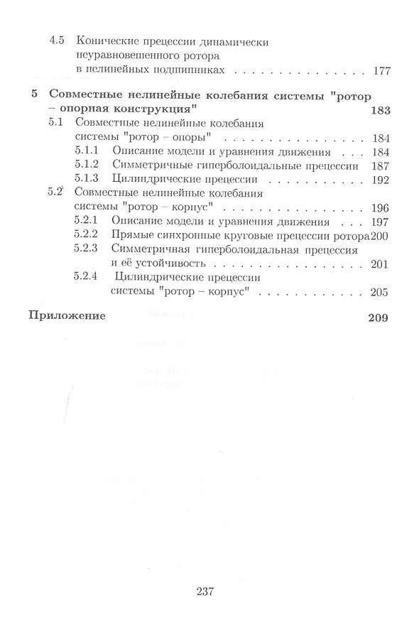 Книга Динамика прецессионного движения неуравновешенного ротора () — 5