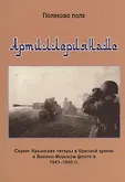 Крымские татары в Красной армии и Военно-морском флоте в 1941–1945 гг. м