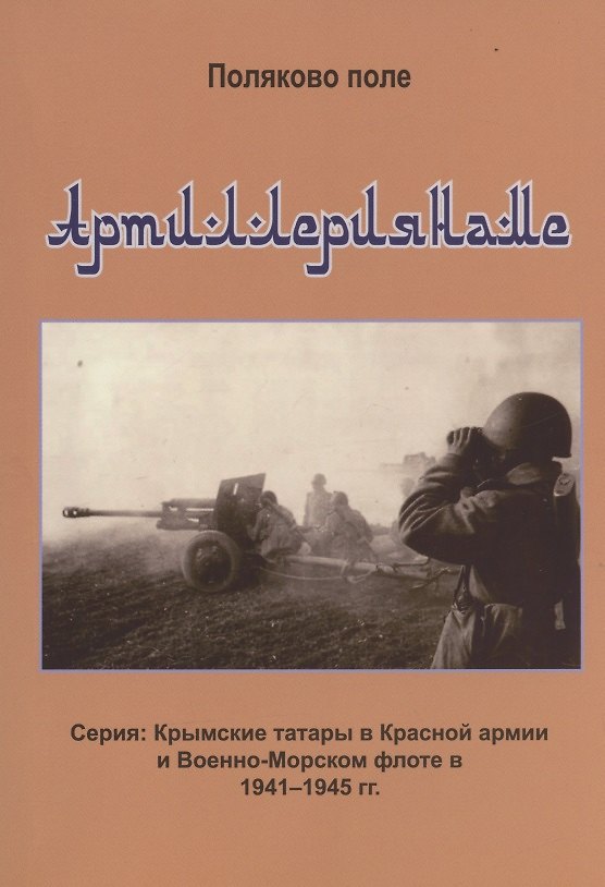 Книга Артиллериянаме (Владимир Поляков) — 1