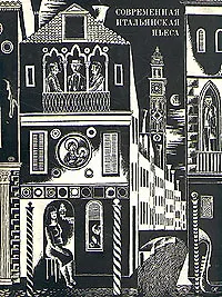 Современная итальянская пьеса. 1948-1956