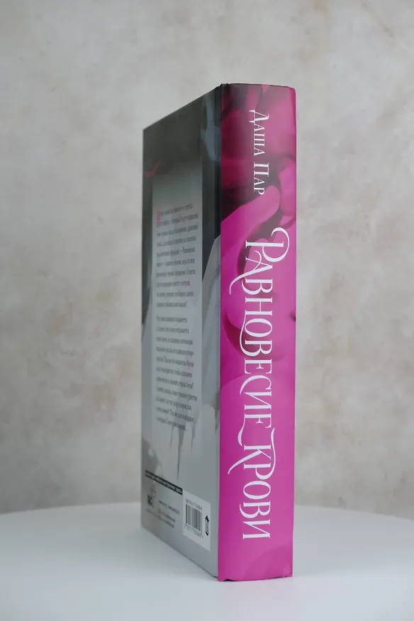 Книга Равновесие крови (Даша Пар) — 8