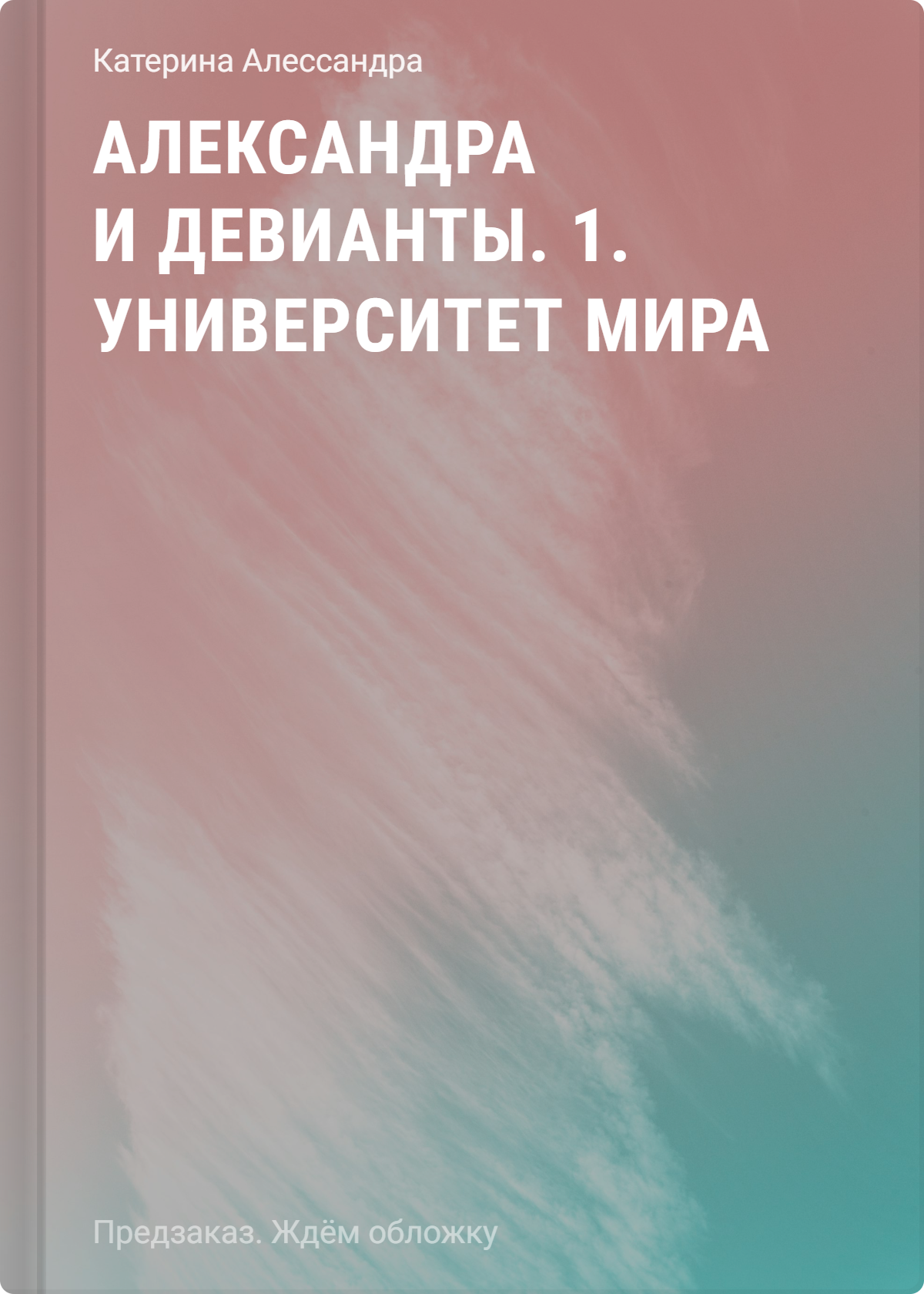 Алессандра Катерина Александра и девианты. 1. Университет мира
