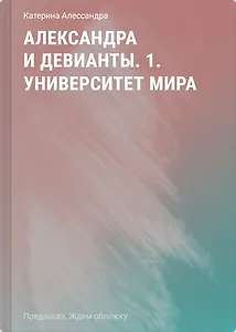 Александра и девианты. 1. Университет мира