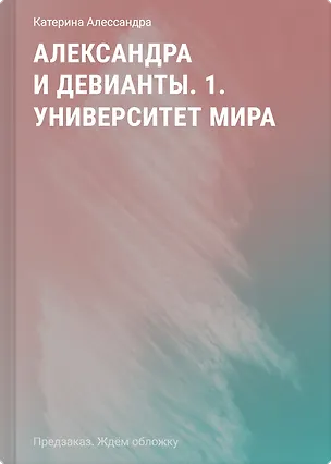 Книга Александра и девианты. 1. Университет мира (Катерина Алессандра)