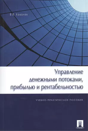 Управление денежными потоками, прибылью и рентабельностью. Учебно-практическое пособие — 2378650 — 1