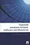 Управление денежными потоками, прибылью и рентабельностью. Учебно-практическое пособие — 2378650 — 1
