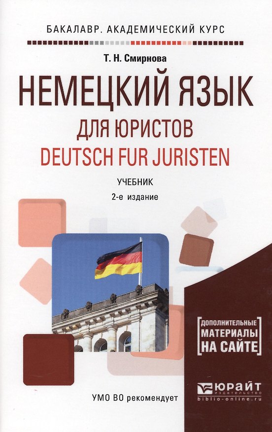 Книга Немецкий язык для юристов. Deutsch fur juristen. Учебник (Татьяна Смирнова) — 1