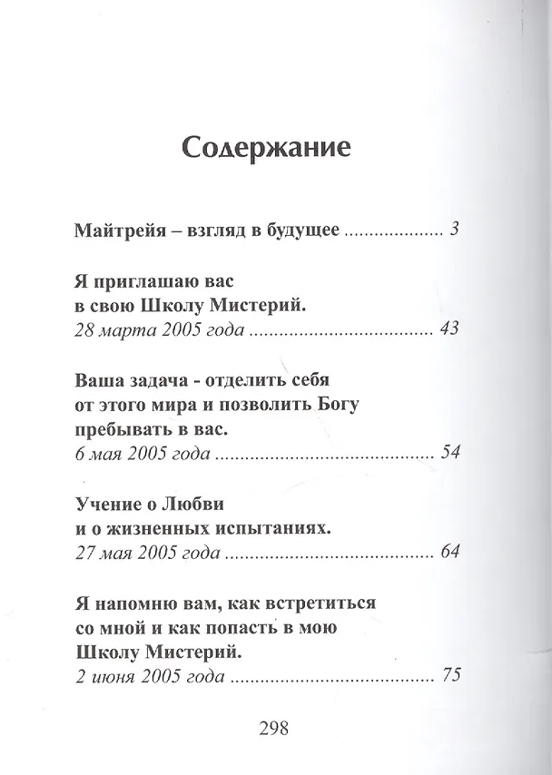 Книга Майтрея Владыки Мудрости (Татьяна Микушина) — 2