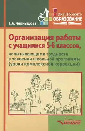 Организация работы с учащимися 5-6 кл. испытывающими трудности в усвоении школьной программы Уч. пос — 2640602 — 1