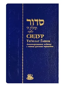 Сидур Тегилат Гашем (на иврите и русском языках)
