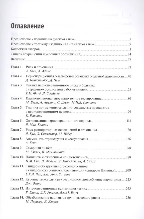 Книга Анестезиологическое обеспечение и периоперационное ведение пациентов высокого риска () — 2