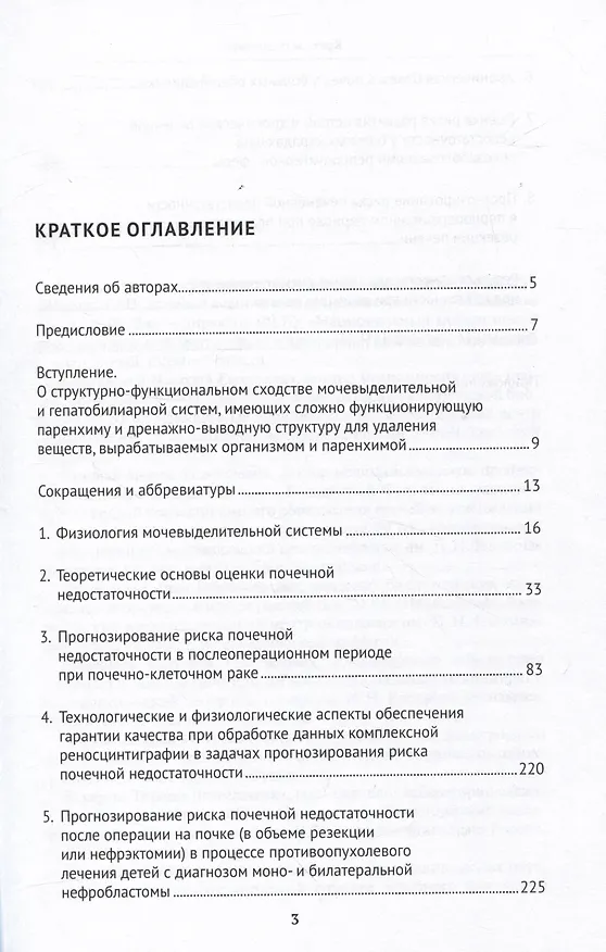 Книга Радионуклидные и биохимические методы оценки функционального риска почечной и печеночной недостаточности. Монография () — 2