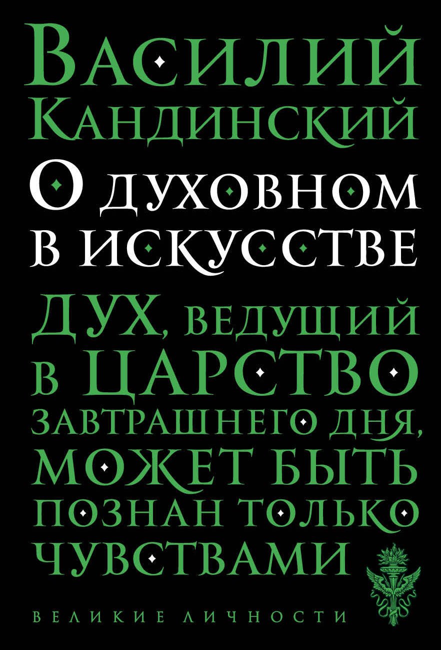 

О духовном в искусстве