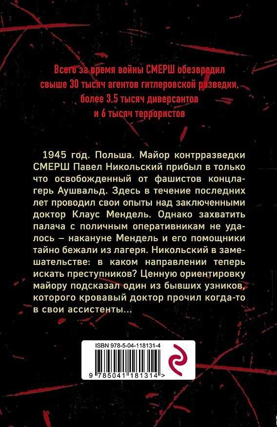 Книга По следу кровавого доктора (Александр Тамоников) — 2