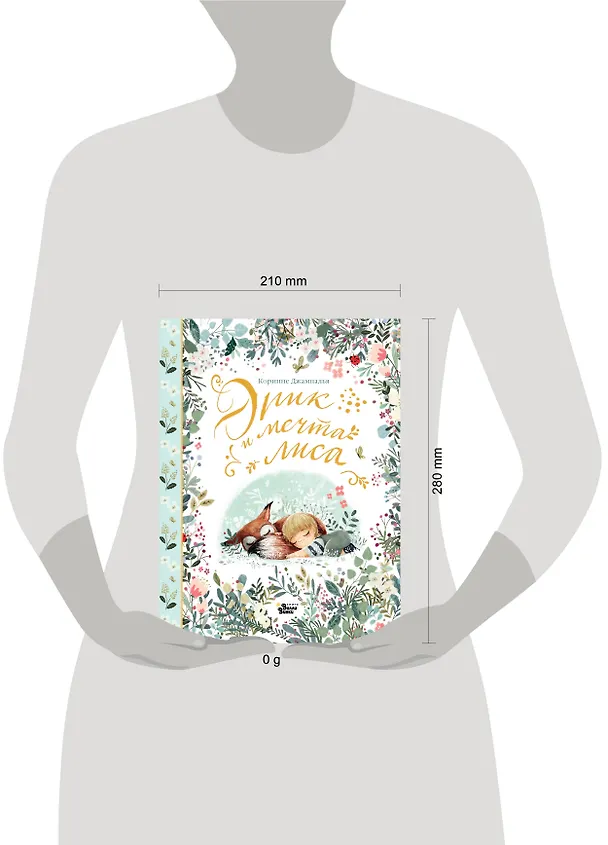 Книга Эрик и мечта лиса (Коринне Джампалья) — 9