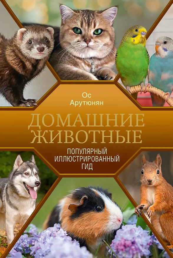 Книга Домашние животные. Популярный иллюстрированный гид (Ос Арутюнян) — 1