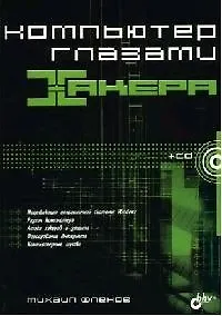 Компьютер глазами хакера