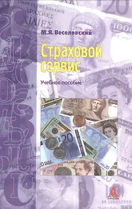 Страховой сервис: Учебное пособие