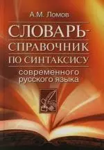 Словарь - справочник по синтаксису современного русского языка — 2130144 — 1