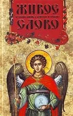 Книга Живое слово. Духовная жизнь в вопросах и ответах () — 1