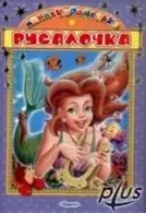 Мини-Карамелька  Русалочка (Омега) — 2165303 — 1