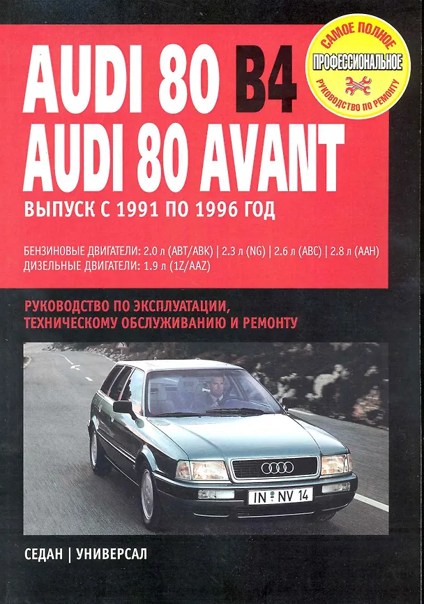Книга Audi 80/ Audi 80 Avant: Руководство по эксплуатации, техническому обслуживанию и ремонту / Выпуск с 1991 по 1996 г. с бенз. и диз. двигателями (мягк) (Самое полное профес. руководство по ремонту) (ч/б)(ТрРим) () — 1