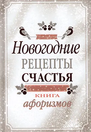 Книга Новогодние рецепты счастья. Книга афоризмов ()