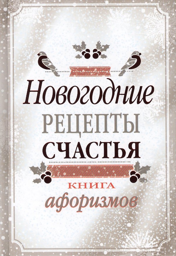 Книга Новогодние рецепты счастья. Книга афоризмов () — 1