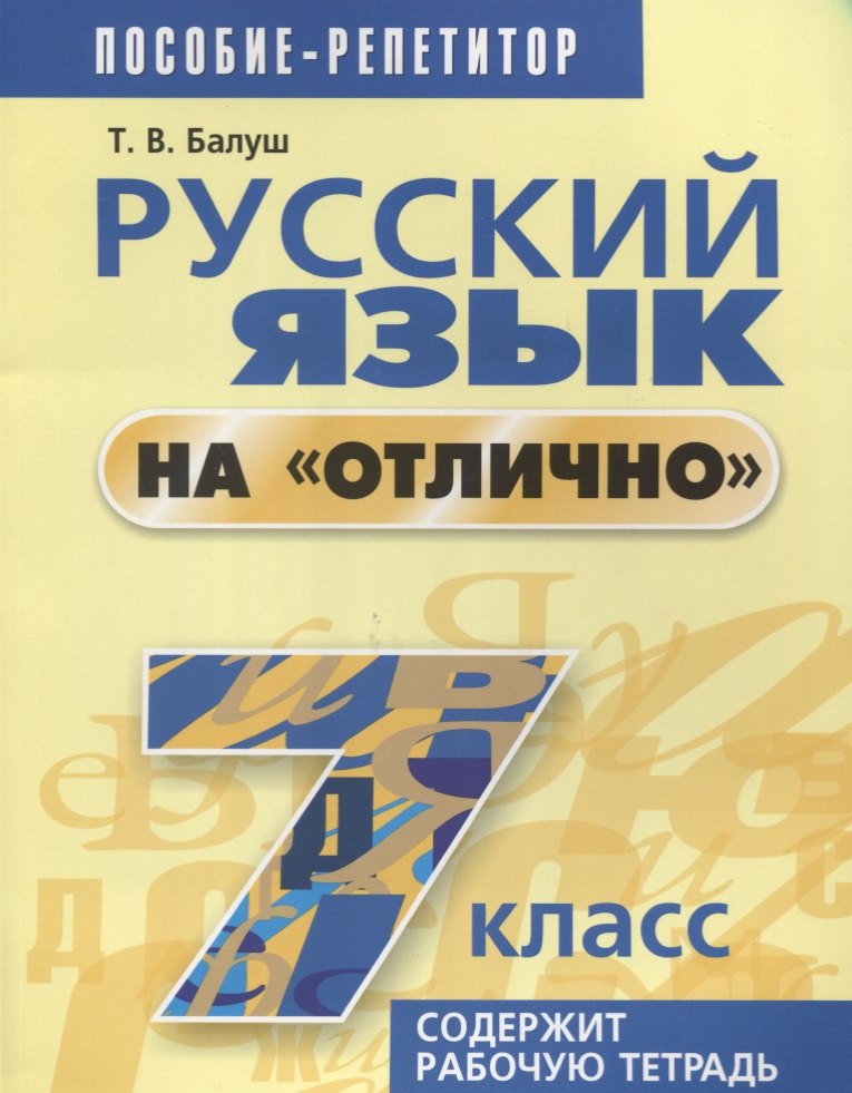 

Русский язык на "отлично". 7 класс: пособие для учащихся. 4-е издание