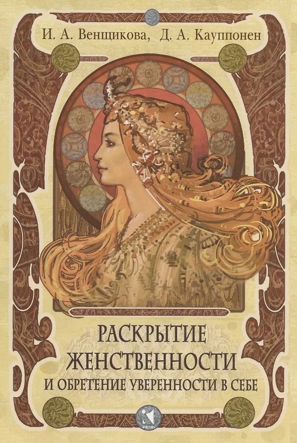 Книга Раскрытие женственности и обретение уверенности в себе. Программа тренинга (Ирина Венщикова) — 1