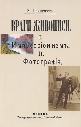 Книга Враги живописи. I. Импрессионизм. II.Фотография (Владимир Грингмут)