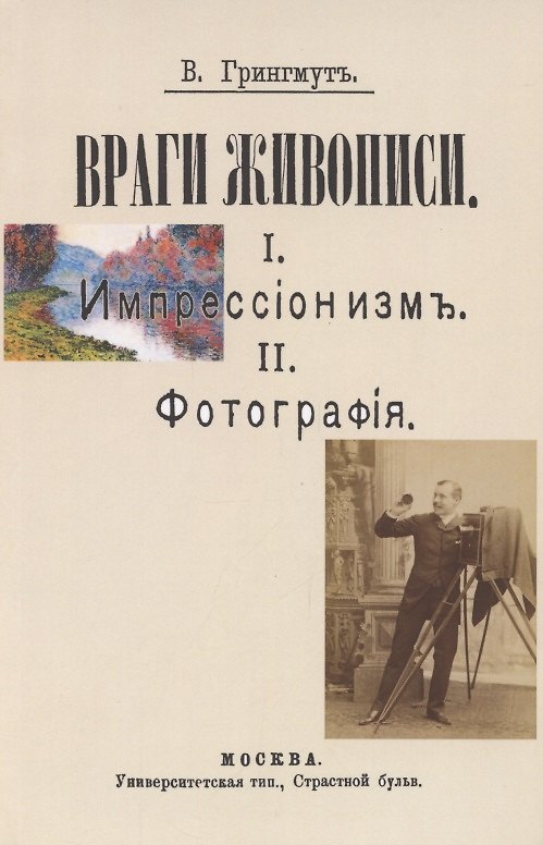 Книга Враги живописи. I. Импрессионизм. II.Фотография (Владимир Грингмут) — 1