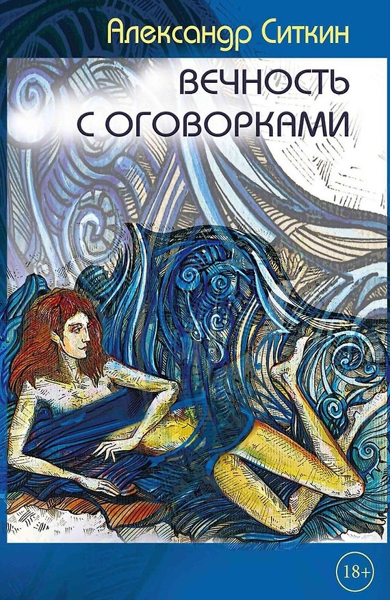 Книга Вечность с оговорками (Александр Ситкин) — 1