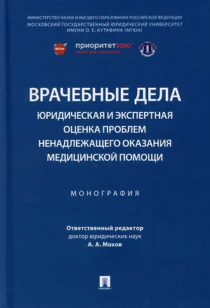 Книга Врачебные дела: юридическая и экспертная оценка проблем ненадлежащего оказания медицинской помощи: монография ()