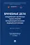 Врачебные дела: юридическая и экспертная оценка проблем ненадлежащего оказания медицинской помощи: монография — 3005136 — 1