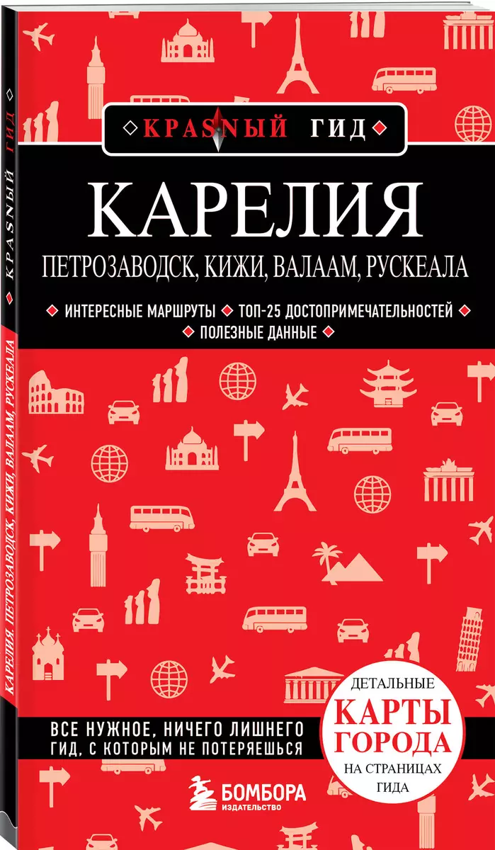 Карелия. Петрозаводск, Кижи, Валаам, Рускеала: путеводитель (Наталья  Якубова) - купить книгу с доставкой в интернет-магазине «Читай-город».  ISBN: ...