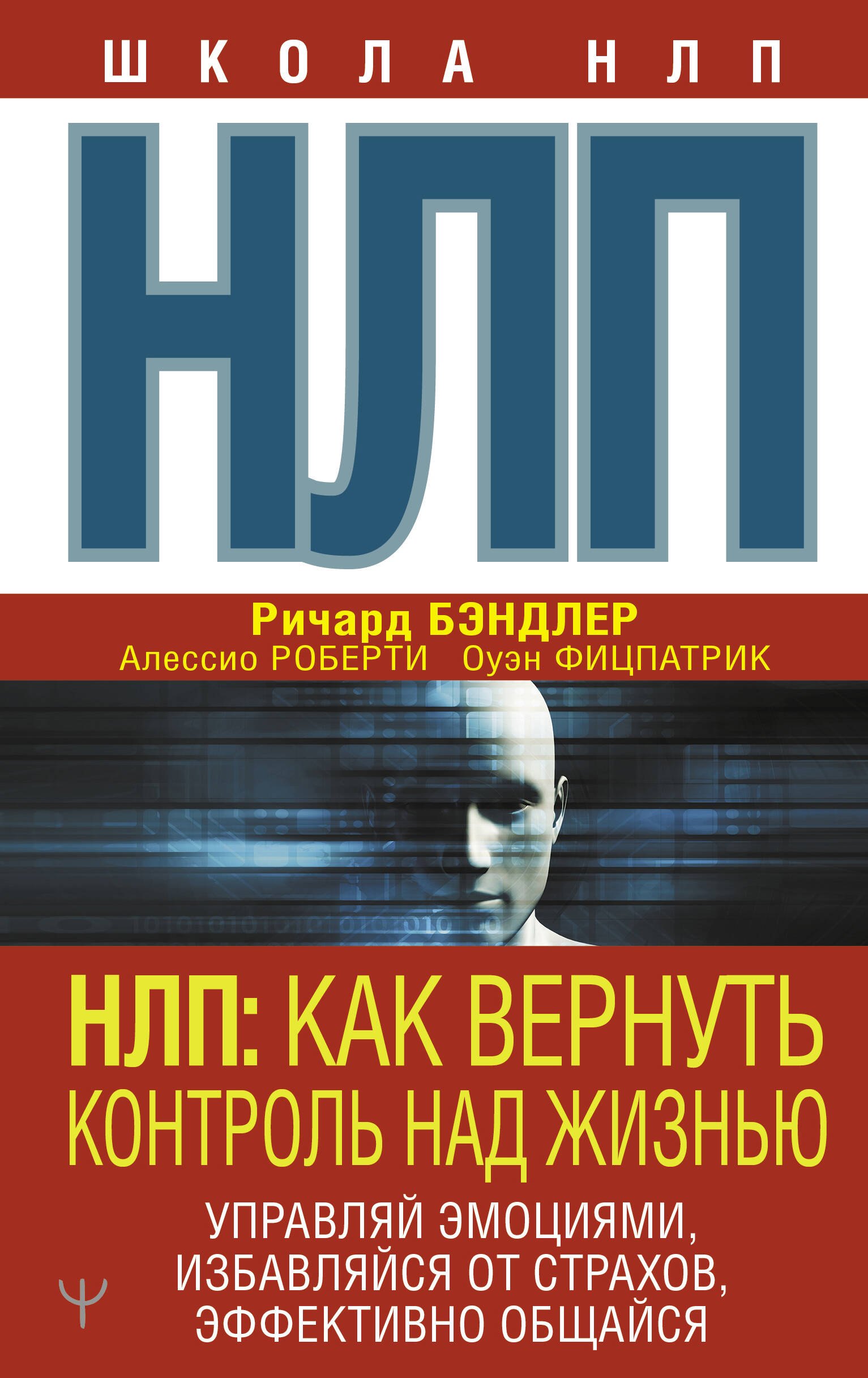 

НЛП: Как вернуть контроль над жизнью. Управляй эмоциями, избавляйся от страхов, эффективно общайся