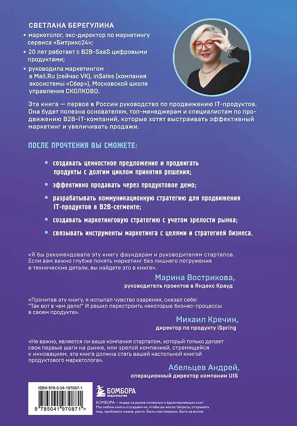 Книга Системный IT-маркетинг: от ценности до коммуникации (Светлана Берегулина) — 2