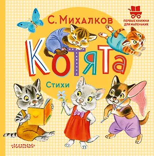 Книга Котята. Стихи (Сергей Михалков)