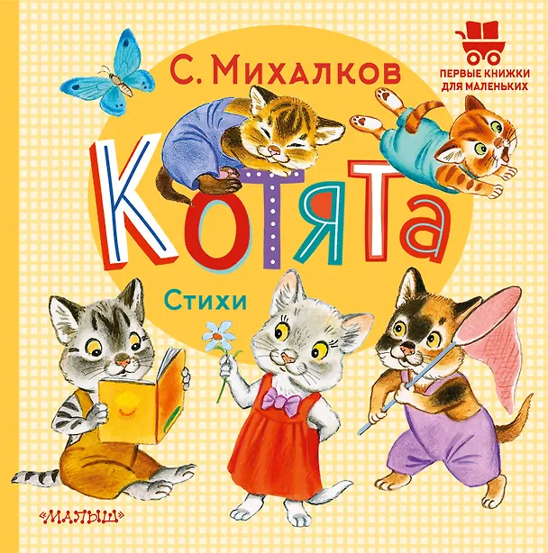 Книга Котята. Стихи (Сергей Михалков) — 1