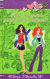 Как склеить разбитое сердце?