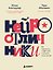 Нейроотличники. Как подружиться с СДВГ и РАС и настроить жизнь под себя — 3153125 — 1