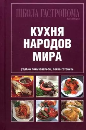 Школа Гастронома. Коллекция. Кухня народов мира. — 2300507 — 1